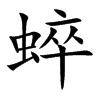 蜶