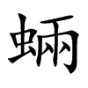 蜽