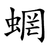 蝄