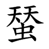 蝅