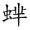 蝆