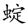 蝊