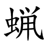 蝋