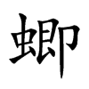 蝍