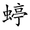 蝏