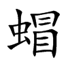 蝐