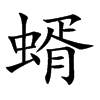 蝑