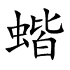蝔