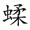 蝚