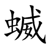 蝛