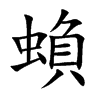 蝜