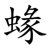 蝝