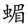 蝞