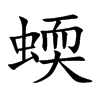 蝡