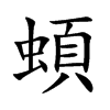 蝢