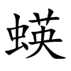 蝧