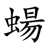 蝪