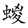蝬