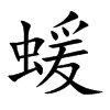 蝯