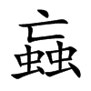 蝱