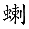 蝲
