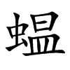 蝹