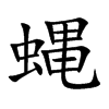 蝿