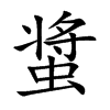 螀