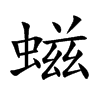 螆