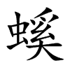 螇