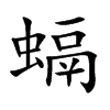 螎