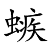 螏