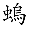 螐