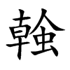 螒
