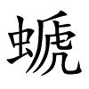 螔