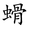 螖