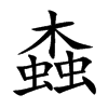 螙