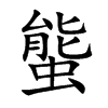 螚