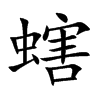 螛