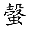 螜