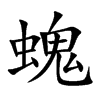 螝