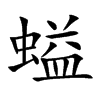 螠
