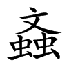 螡
