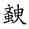 螤