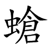螥