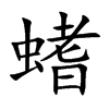 螧
