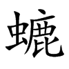 螰
