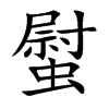 螱