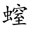螲