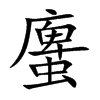 螷